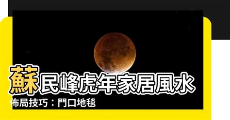 門口地毯顏色2023蘇民峰|【蘇民峰兔年增運秘笈】兔年9種方位風水佈局 蘇民峰。